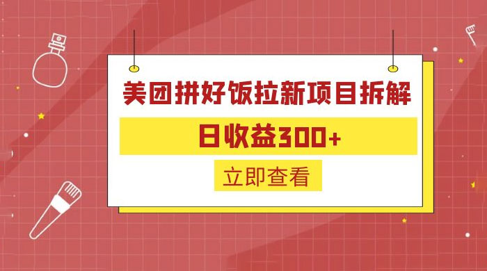 美团拼好饭拉新项目拆解：拉新一人 5 元 - 网创智汇