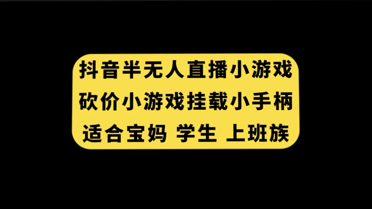 抖音类半无人直播砍价小游戏，挂载游戏小手柄，小白也可操作 - 网创智汇