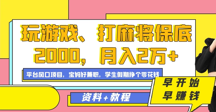 玩游戏、打麻将保底2000，月入2万+，平台风口项目学生假期兼职挣个零花钱项目 - 网创智汇