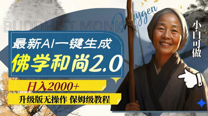 最新 AI 一键生成佛学和尚 2.0 版本，升级版无操作，日入2000+ - 网创智汇