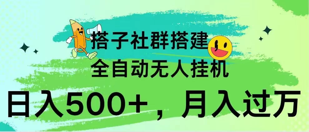 搭子社群搭建，全自动无人挂机，日入500+月入过万，小白在家就可操作，保姆式教学 - 网创智汇