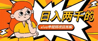 最新日入两千的vivo创作分成项目嚼喂式拆解 - 网创智汇