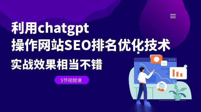利用 ChatGPT 操作网站 SEO 排名优化技术：实战效果相当不错（共 5 节视频课） - 网创智汇