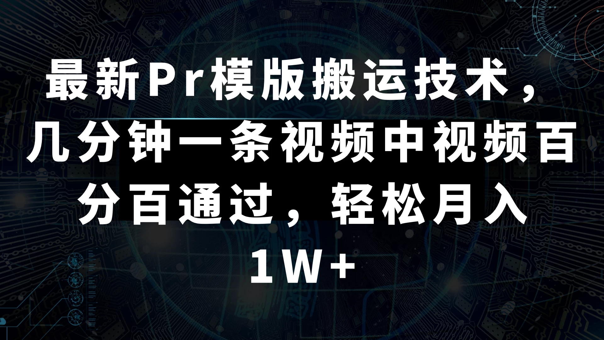 最新Pr模版搬运技术，几分钟一条视频，中视频百分百通过，轻松月入1W+ - 网创智汇