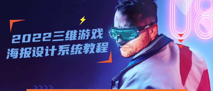 2022 三维游戏海报设计系统教程 - 网创智汇