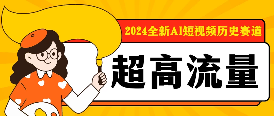 2024全新AI短视频历史赛道，三大平台超高流量，每天剪一剪，轻松日入300+ - 网创智汇