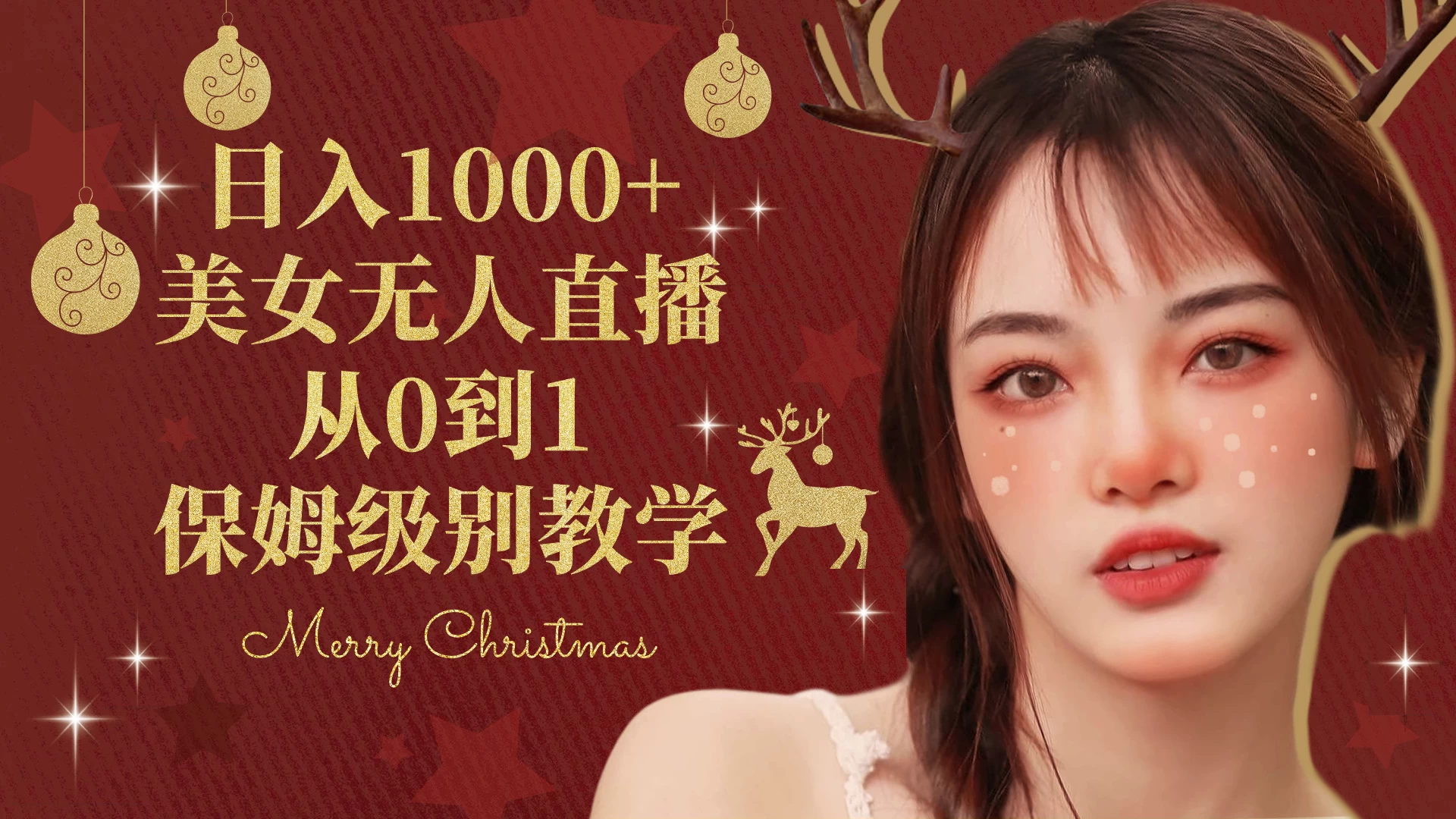 抖音24小时真人美女直播，一场直播收入5000+，小白也可操作，落地保姆教程 - 网创智汇