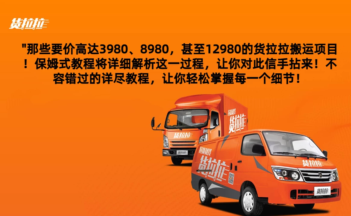 货拉拉订单搬运，每天稳定300-500,运满满以及省省回头车整合版 - 网创智汇