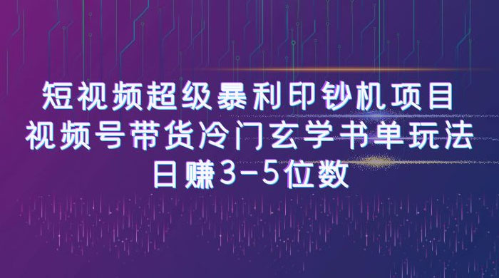 短视频暴利项目：视频号带货冷门玄学书单玩法，日赚 3~5 位数 - 网创智汇