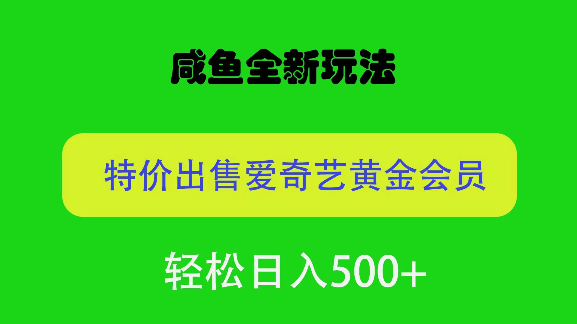 咸鱼挂闲置全新玩法，通过渠道漏洞出售爱奇艺黄金会员，无脑操作，轻松日入500＋ - 网创智汇