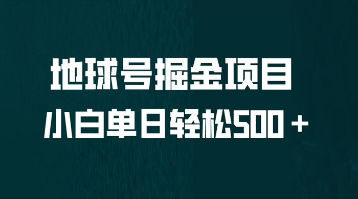 地球号掘金项目：小白每天轻松 500＋，无脑上手怼量 - 网创智汇