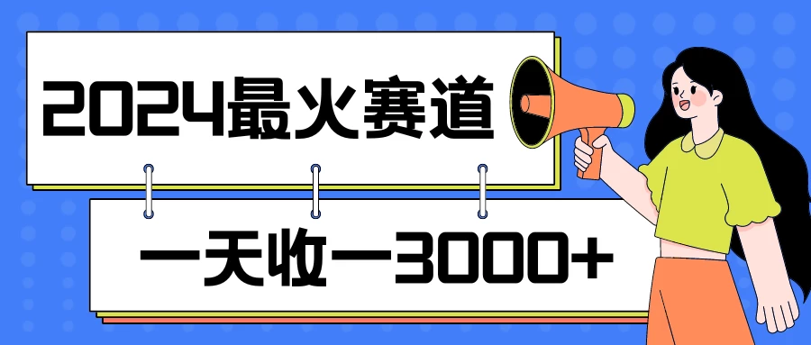 2024最火赛道，一天收一3000+，拉爆全平台流量，新手小白一看就会 - 网创智汇