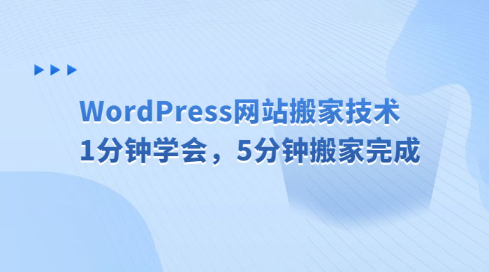 WordPress 网站搬家技术，1 分钟学会，5 分钟搬家完成 - 网创智汇