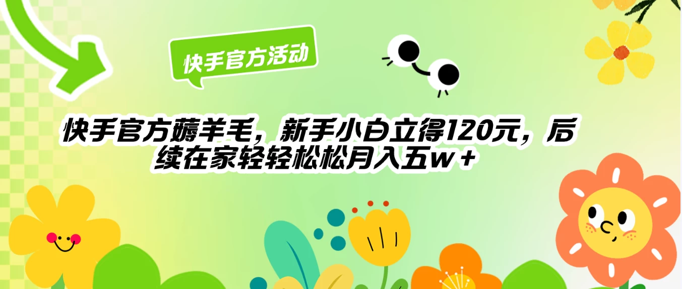 快手官方薅羊毛新手小白立得120元，后续在家轻轻松松5w+ - 网创智汇