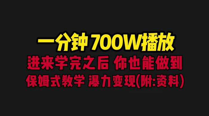一分钟 700W 播放？进来学完，你也能做到！保姆式教学，暴力变现（教程+83G素材） - 网创智汇