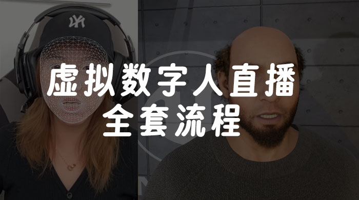 价值 3000 的虚拟数字人直播技术，虚拟数字人全套流程 - 网创智汇