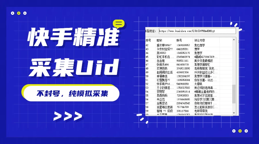 最新版快手采集，精准采集一秒几十的采集速度，为获客提高效率 - 网创智汇