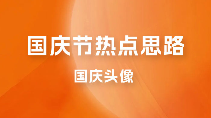 十月一日热点项目思路，红利期早做早吃肉，一分钟一个作品，轻松日入 200+ - 网创智汇