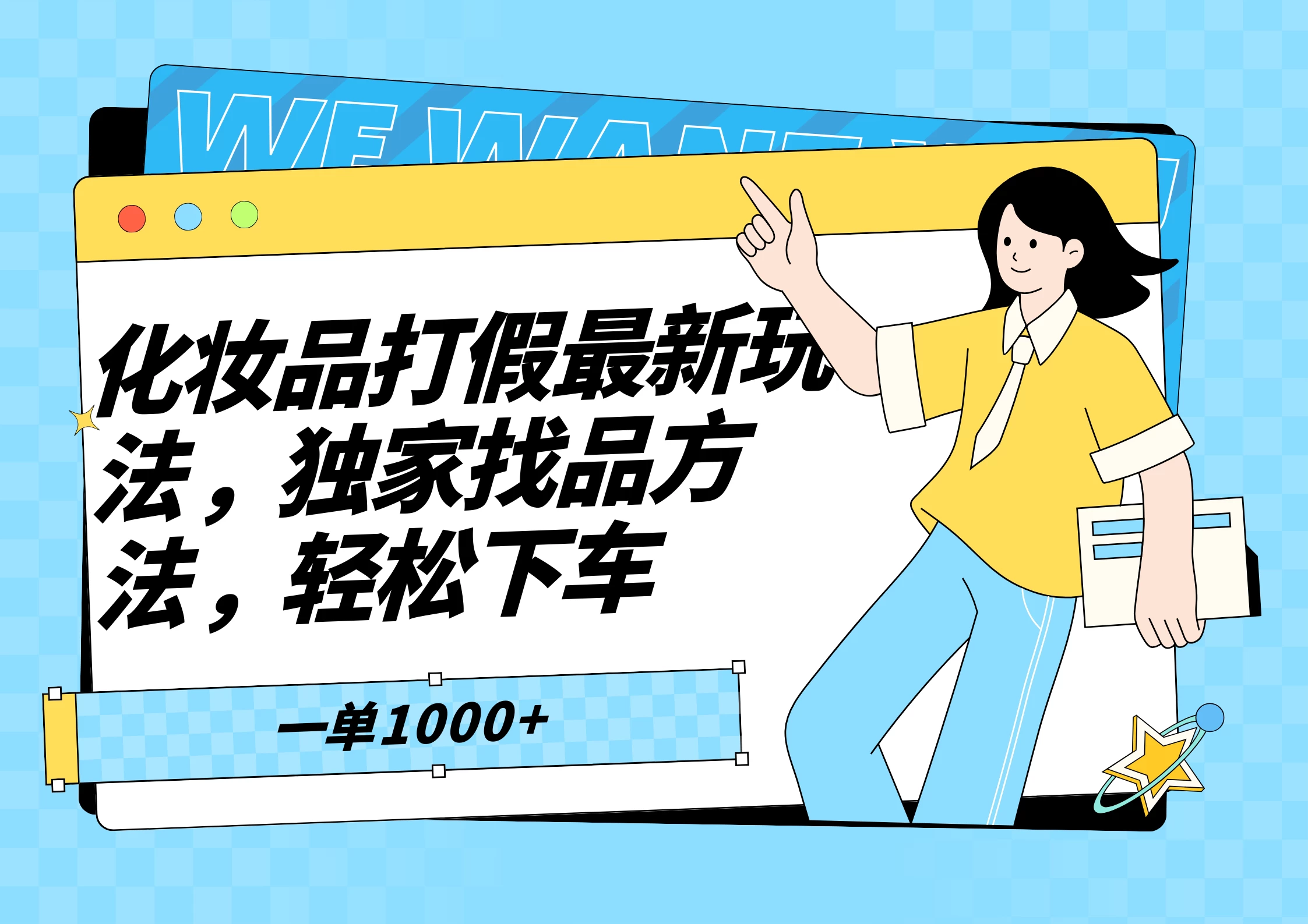 化妆品最新打假玩法，独家找品方法 - 网创智汇