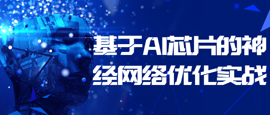 基于 AI 芯片的神经网络优化实战 - 网创智汇