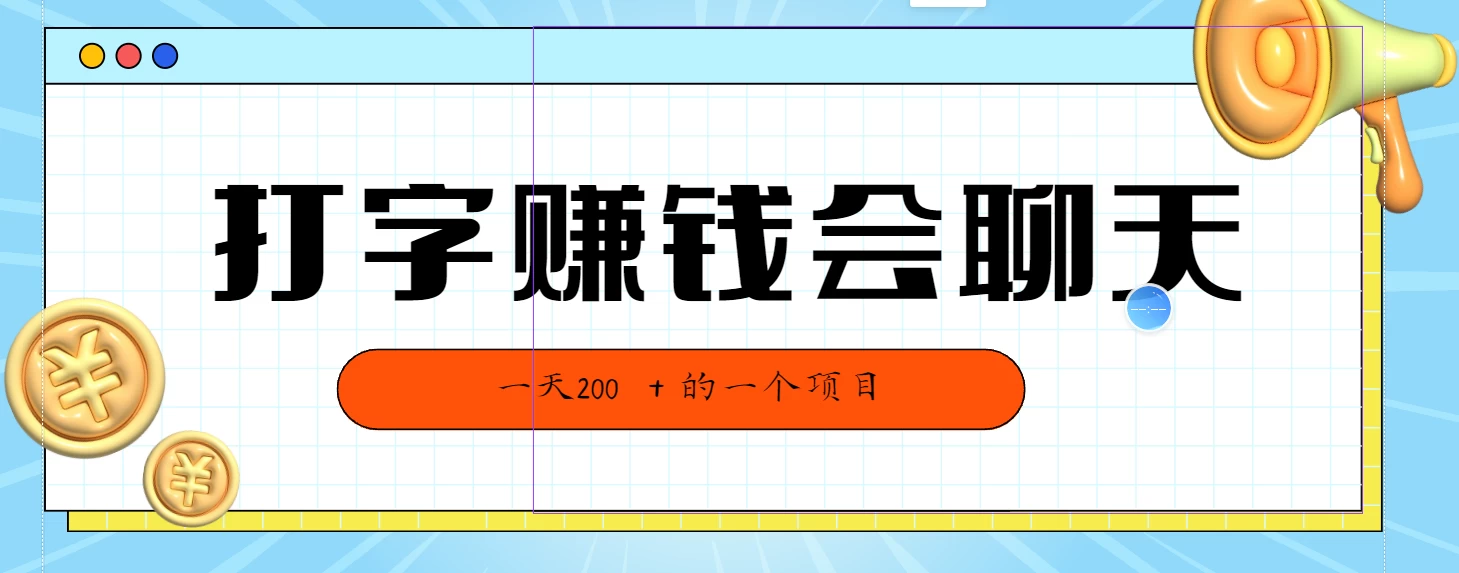 全网独家打字赚钱会聊天就行，小白轻松好上手，简单无脑有手就行一天200＋的好项目 - 网创智汇