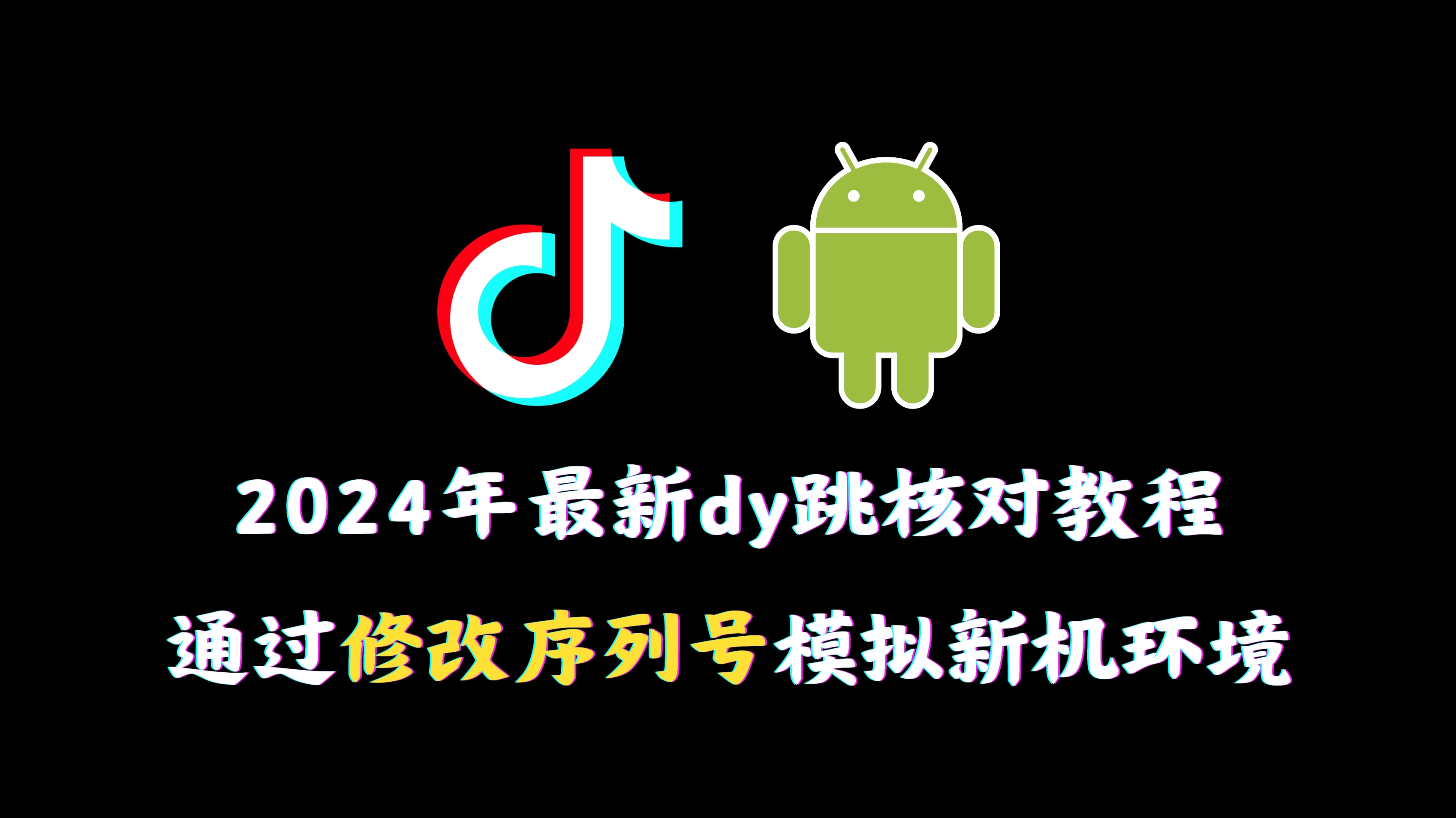 2024年最新抖音跳核对教程，通过修改序列号模拟新机环境 - 网创智汇