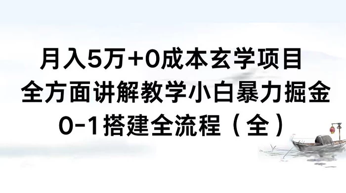 月入 5 万+ 0 成本玄学项目，全方面讲解教学，0-1 搭建全流程（全）小白暴力掘金 - 网创智汇