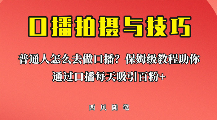 普通人怎么做口播？保姆级教程助你通过口播日引百粉！ - 网创智汇