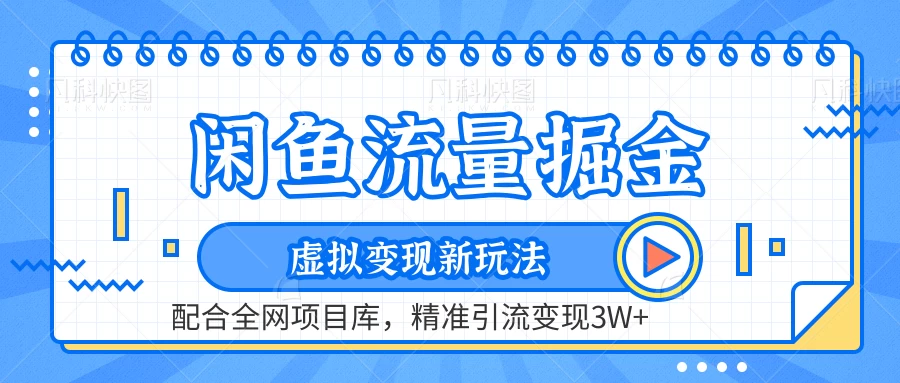 闲鱼流量掘金，虚拟变现新玩法配合全网项目库，精准引流变现3W+ - 网创智汇
