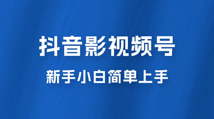 抖音影视频号最新玩法，新手小白也可月入四位数 - 网创智汇