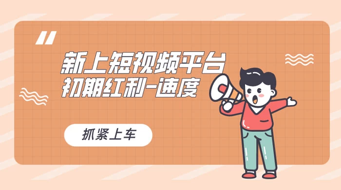 又一个全新短视频平台，VIVO 短视频，新手小白入局初期红利的关键，想吃初期红利的速度！ - 网创智汇