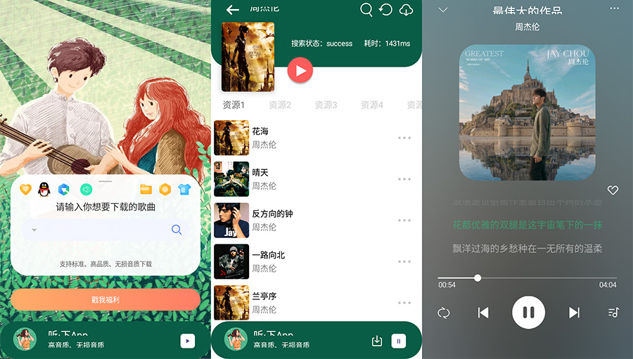 安卓 听·下 v1.4.5 全网音乐免费下载 - 网创智汇