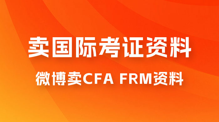 微博超话卖 CFA、FRM 等国际考证虚拟资料，一单 300+，一部手机轻松日入 1000+ - 网创智汇