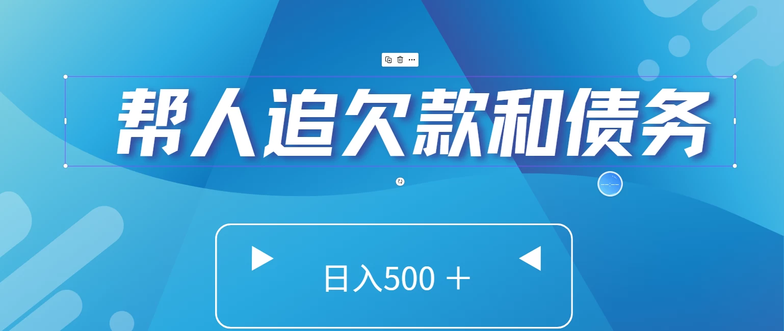 帮人追回欠款和债务，日入500＋，非常的好项目 - 网创智汇