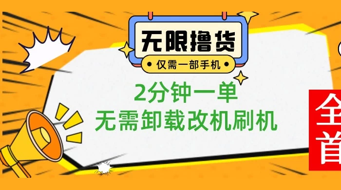 一部手机无限撸 0.01 商品，2 分钟一单，无需卸载刷机改机 - 网创智汇