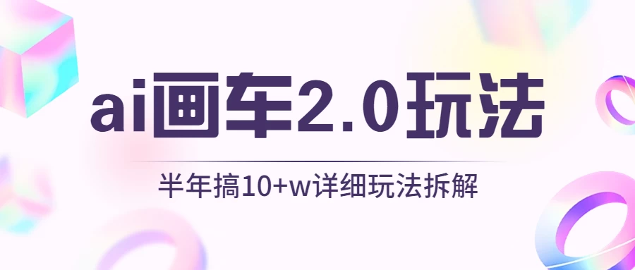 AI画车2.0玩法，半年搞10W+，详细玩法拆解 - 网创智汇