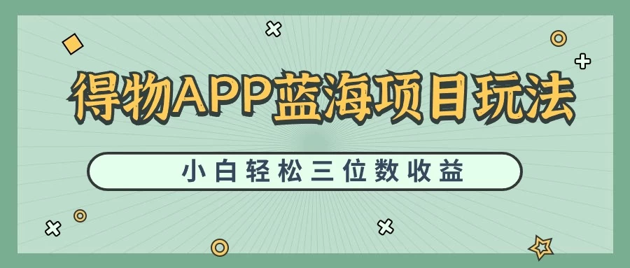 最新蓝海项目得物APP搬砖，小白也可快速跑通，每天轻松变现三位数 - 网创智汇