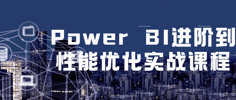 Power BI 进阶到性能优化实战课程 - 网创智汇