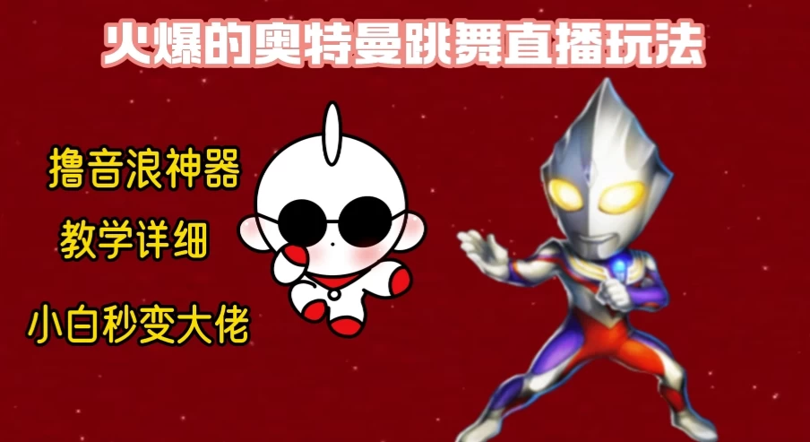 最新奥特曼无人直播整蛊玩法，保姆级教学撸音浪神器 - 网创智汇