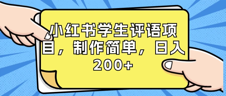 小红书学生评语项目，制作简单，日入 200+（附资源素材） - 网创智汇