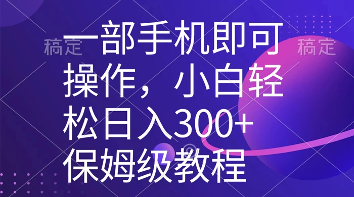 一部手机即可操作，小白轻松上手日入 300+ 保姆级教程，五分钟一个原创视频 - 网创智汇