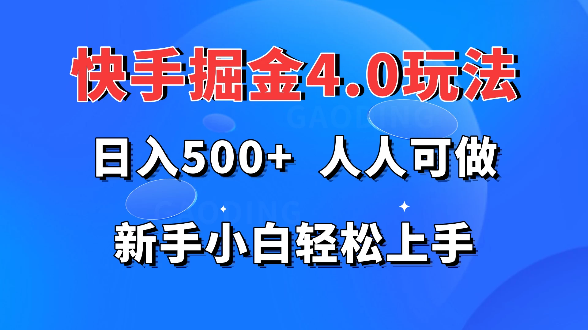 快手掘金4.0玩法，日入500+，人人可做，新手小白轻松上手 - 网创智汇
