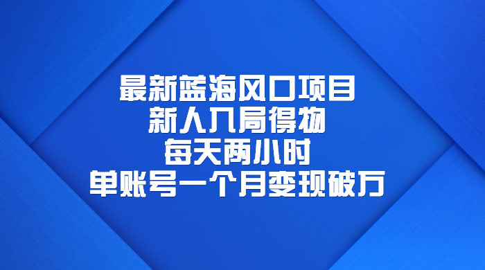 最新蓝海风口项目，新人入局得物：每天两小时，单账号一个月变现破万 - 网创智汇