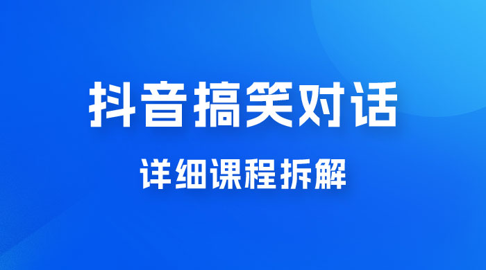 抖音搞笑对话项目：聊聊天就能月入过万？外卖收费 2998，详细课程拆解 - 网创智汇