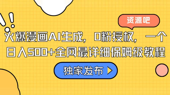 火爆漫画 AI 生成，0粉授权，一个日入500+全网最详细保姆级教程 - 网创智汇