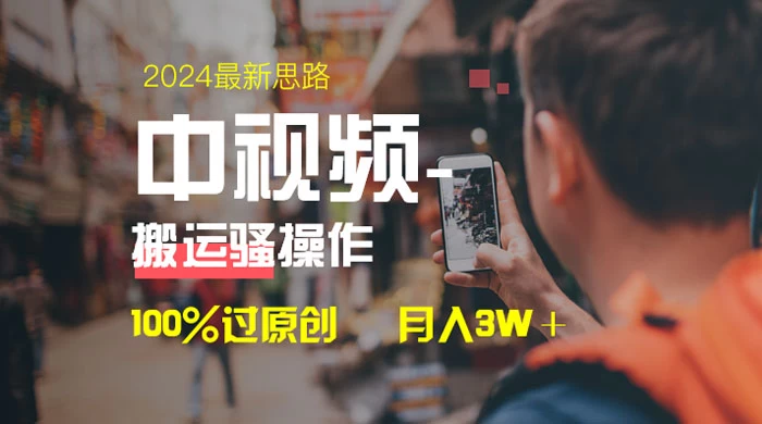 中视频新思路，双重去重 100% 过原创，一键分发多平台变现，简单无脑，日入 1000+ - 网创智汇