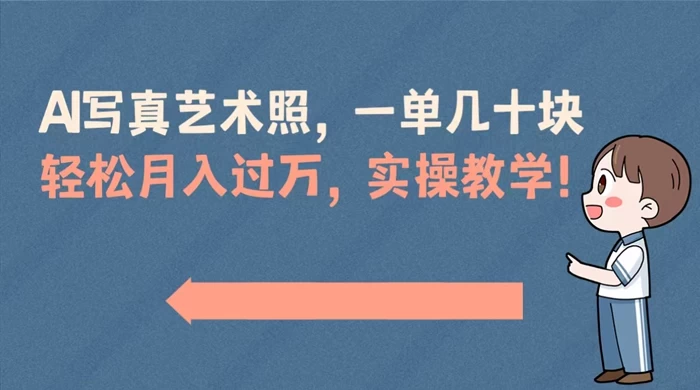 AI 写真艺术照，一单几十块，轻松月入过万，实操演示教学！ - 网创智汇