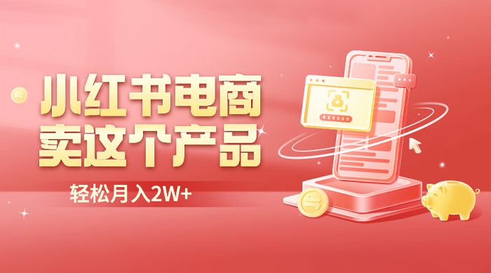 小红书无货源电商 0 门槛开店：卖这个品轻松实现月入五位数 - 网创智汇