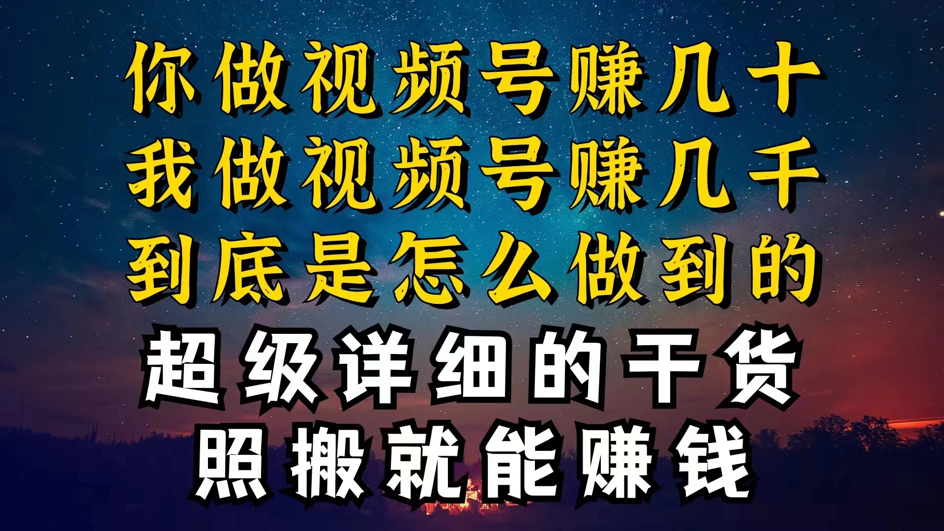 都在做视频号创作者分成计划，别人一天赚几块，我为什么能赚大几百，一两千 - 网创智汇