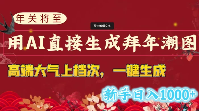 年关将至,用 AI 直接生成拜年潮图,高端大气上档次,一键生成,新手日入1000+ - 网创智汇